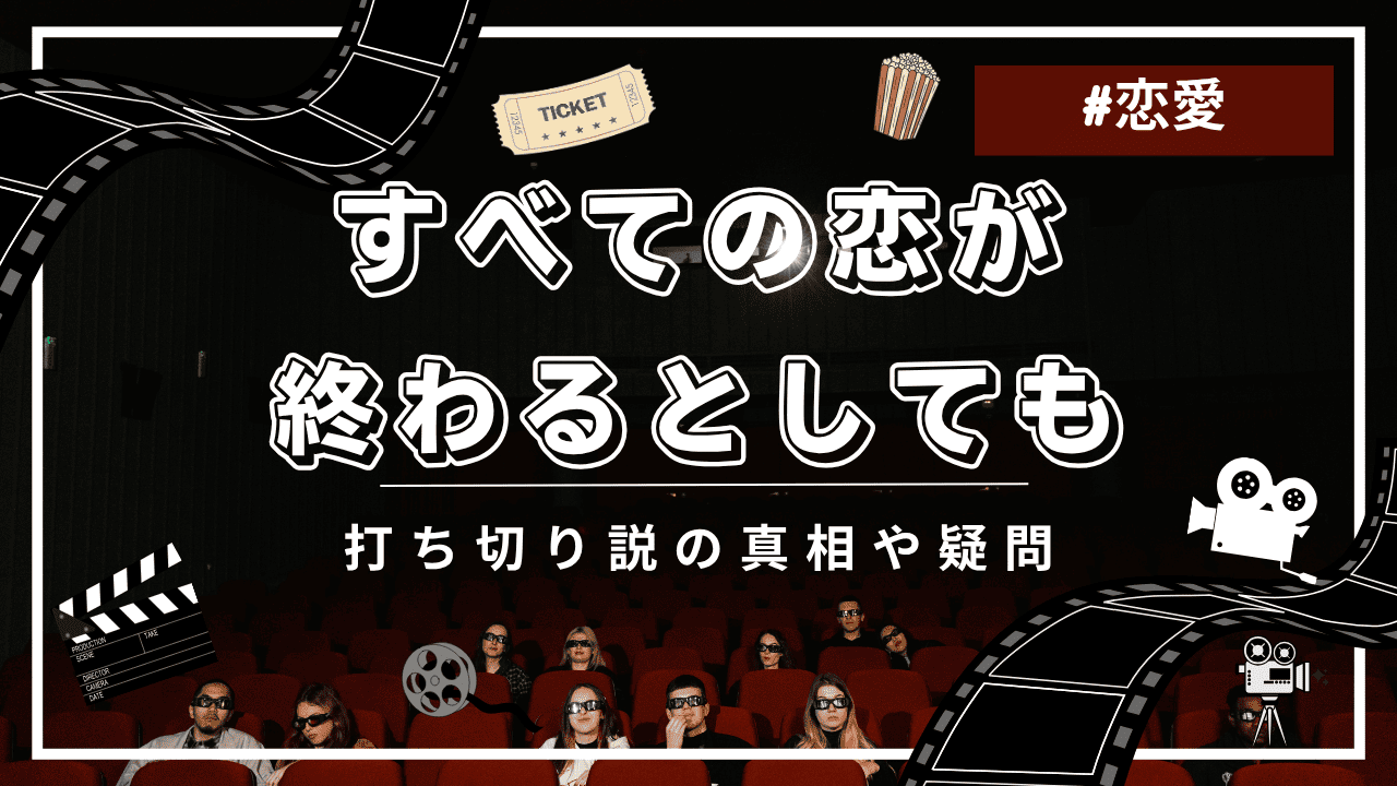 すべての恋が終わるとしてもに打ち切りの噂