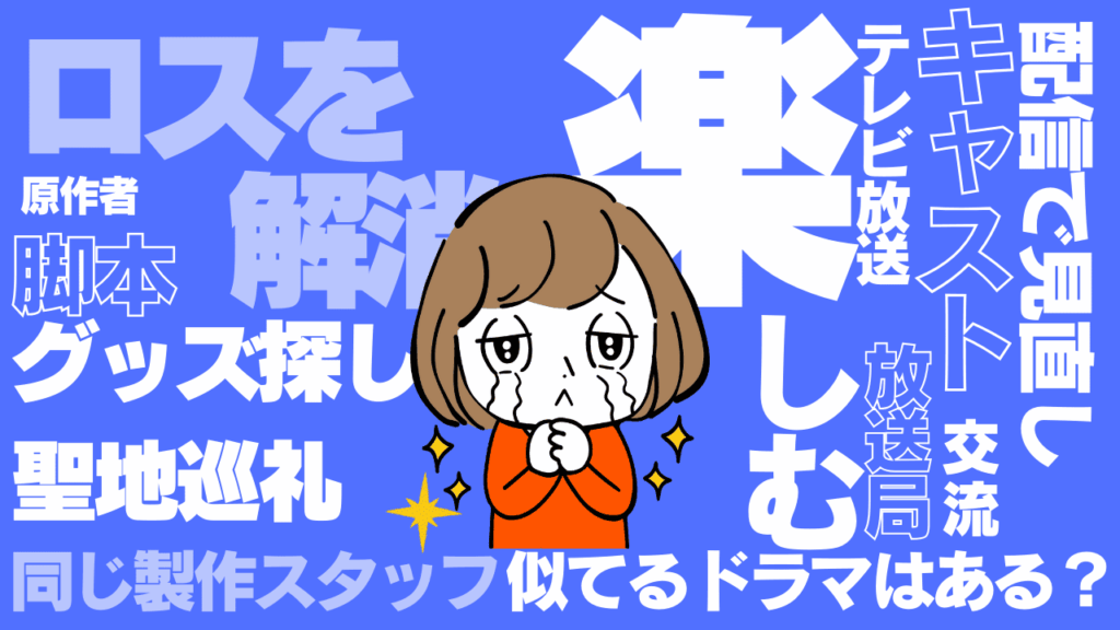 ドラマのロスの解消方法
