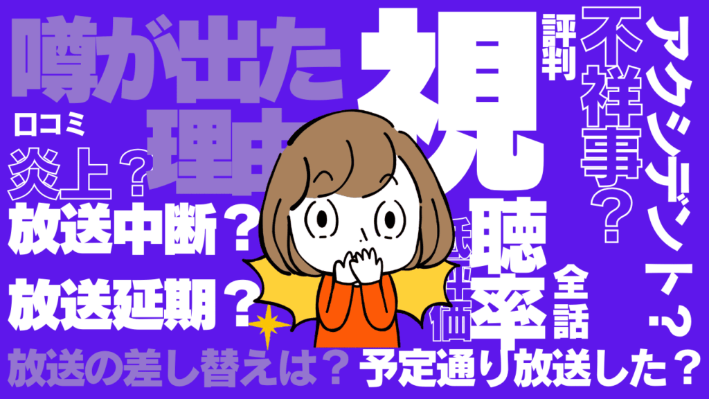 ドラマの打ち切りの噂が出た理由