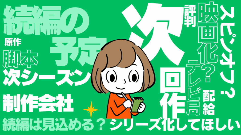 ドラマの続編について