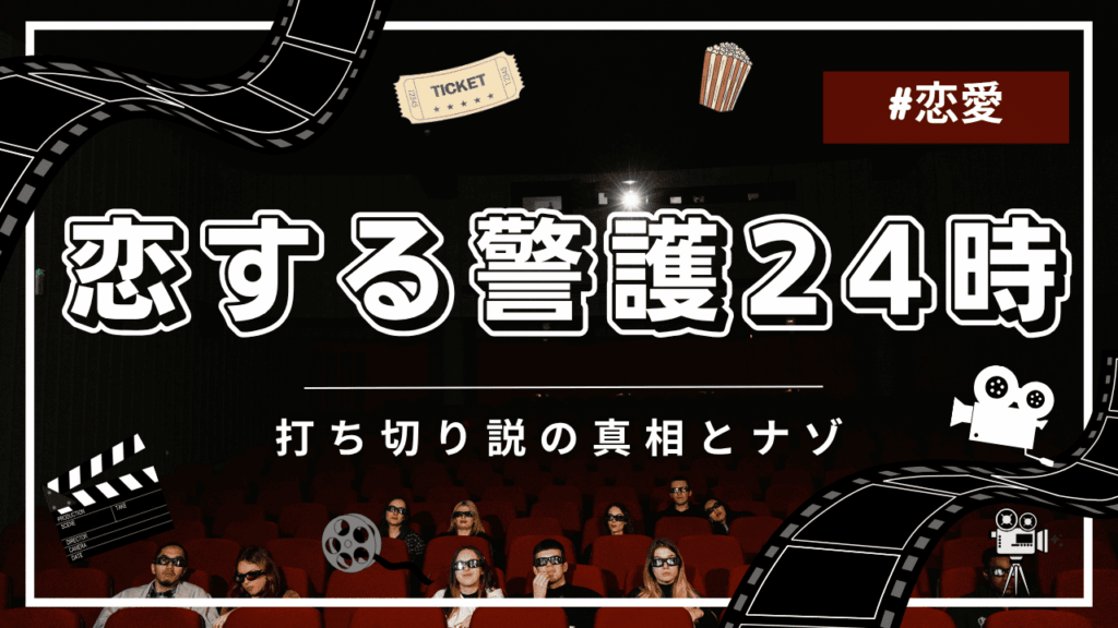恋する警護24時に打ち切りの噂が出た理由
