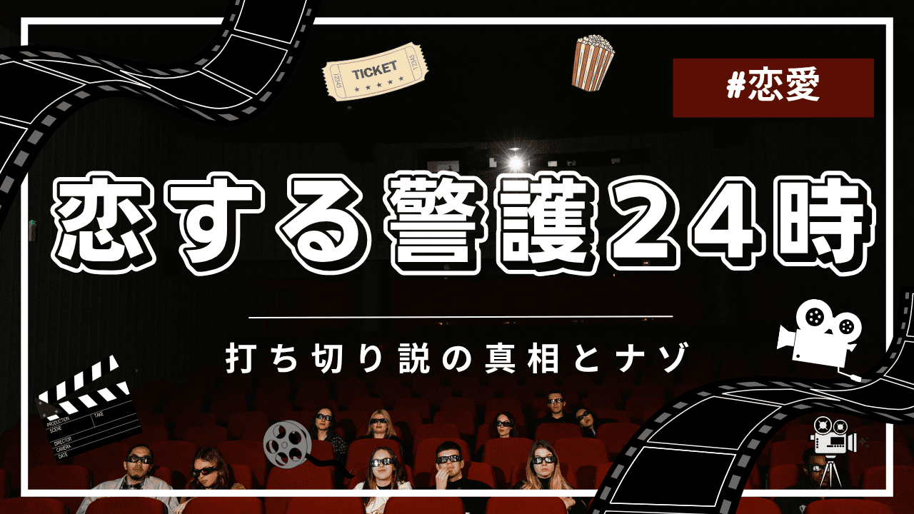 恋する警護24時に打ち切りの噂が出た理由