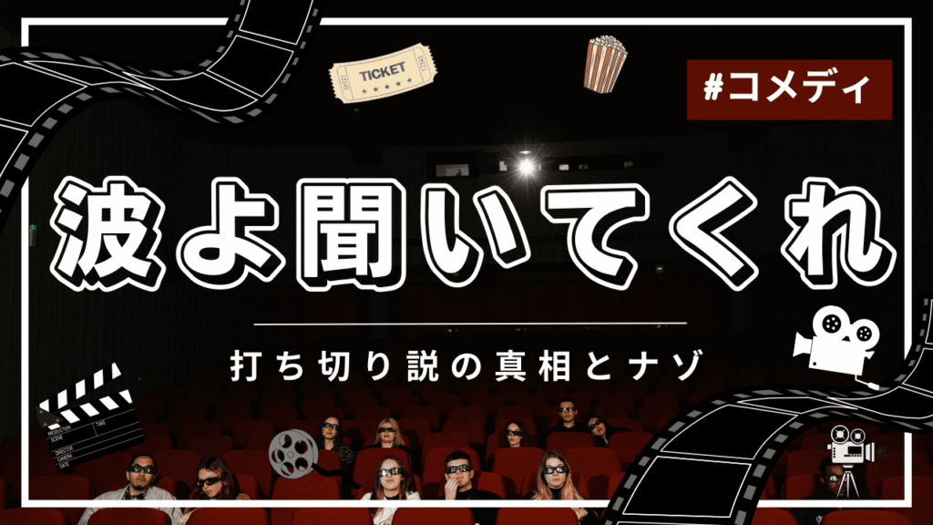 波よ聞いてくれは打ち切り？