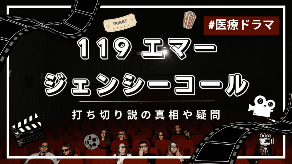 119エマージェンシーコールに打ち切りの噂