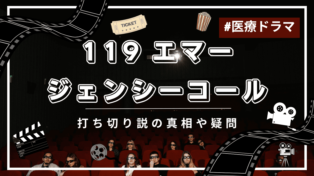 119エマージェンシーコールに打ち切りの噂