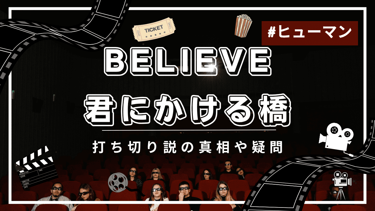 Believe 君にかける橋に打ち切りの噂