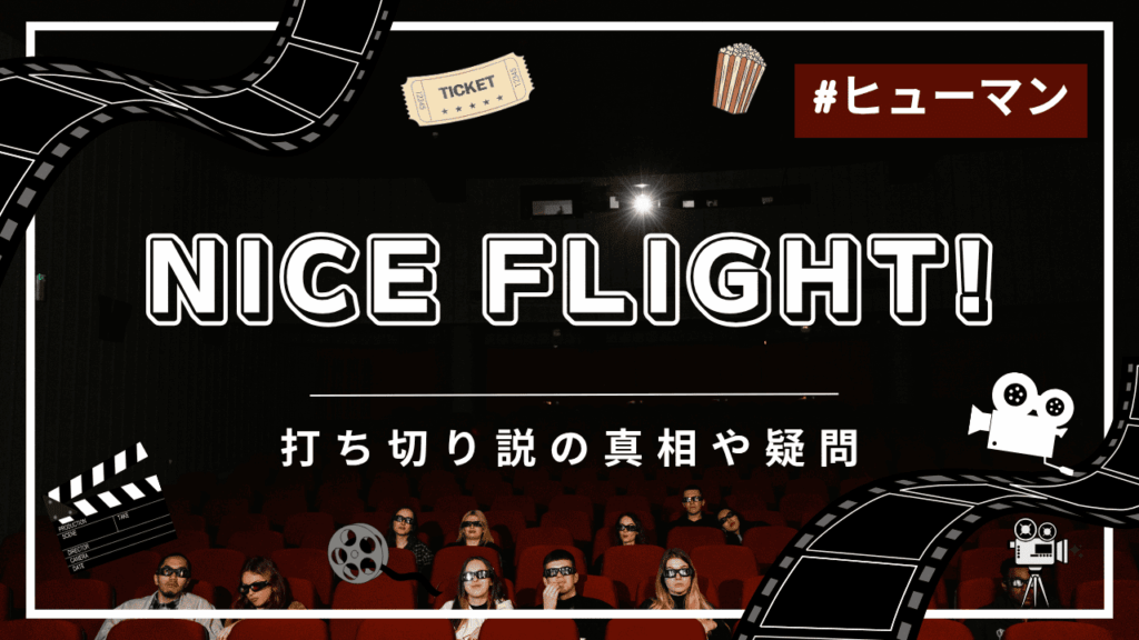 NICE FLIGHT!に打ち切りの噂