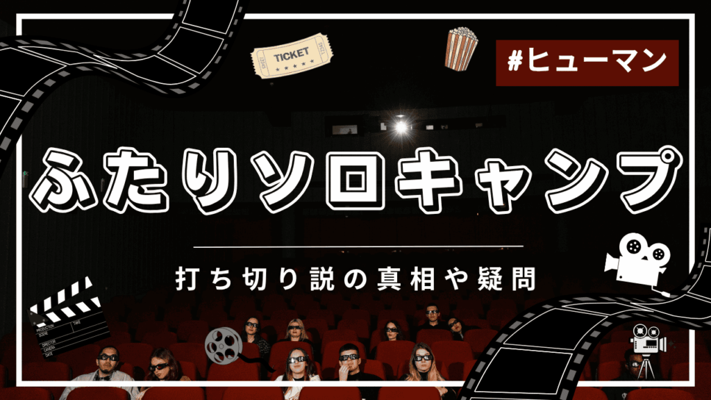 ふたりソロキャンプに打ち切りの噂