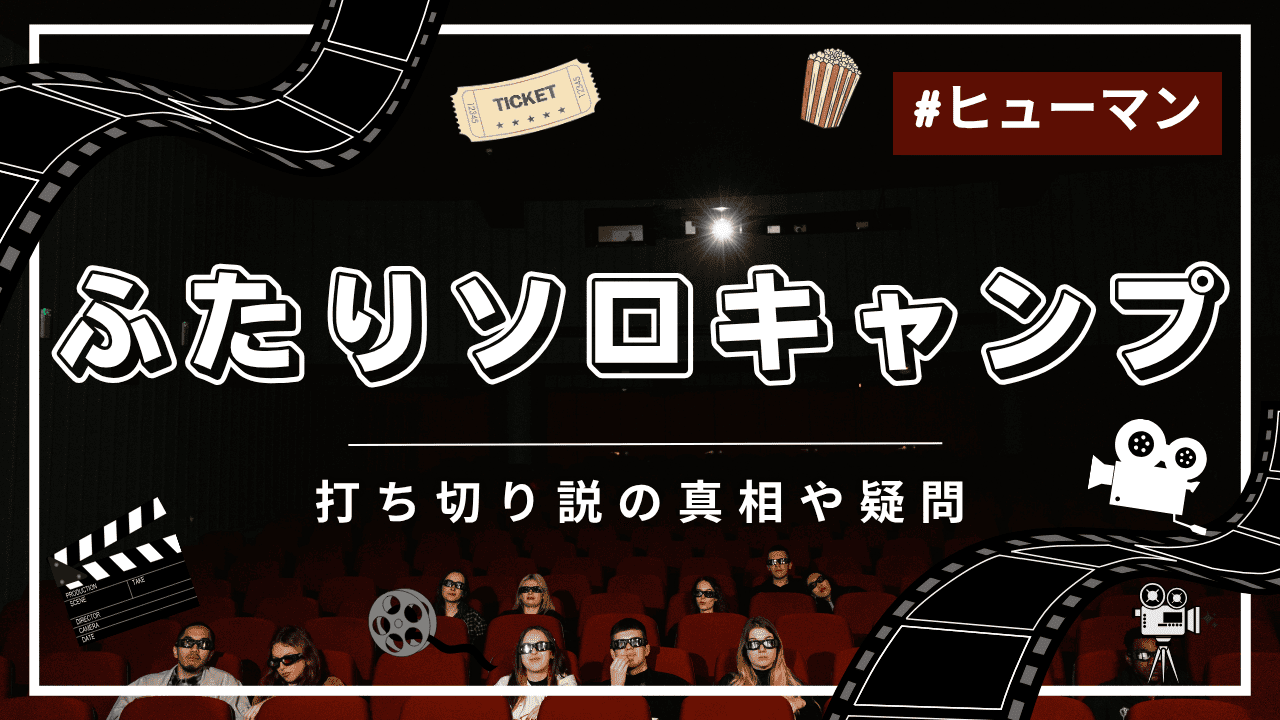 ふたりソロキャンプに打ち切りの噂