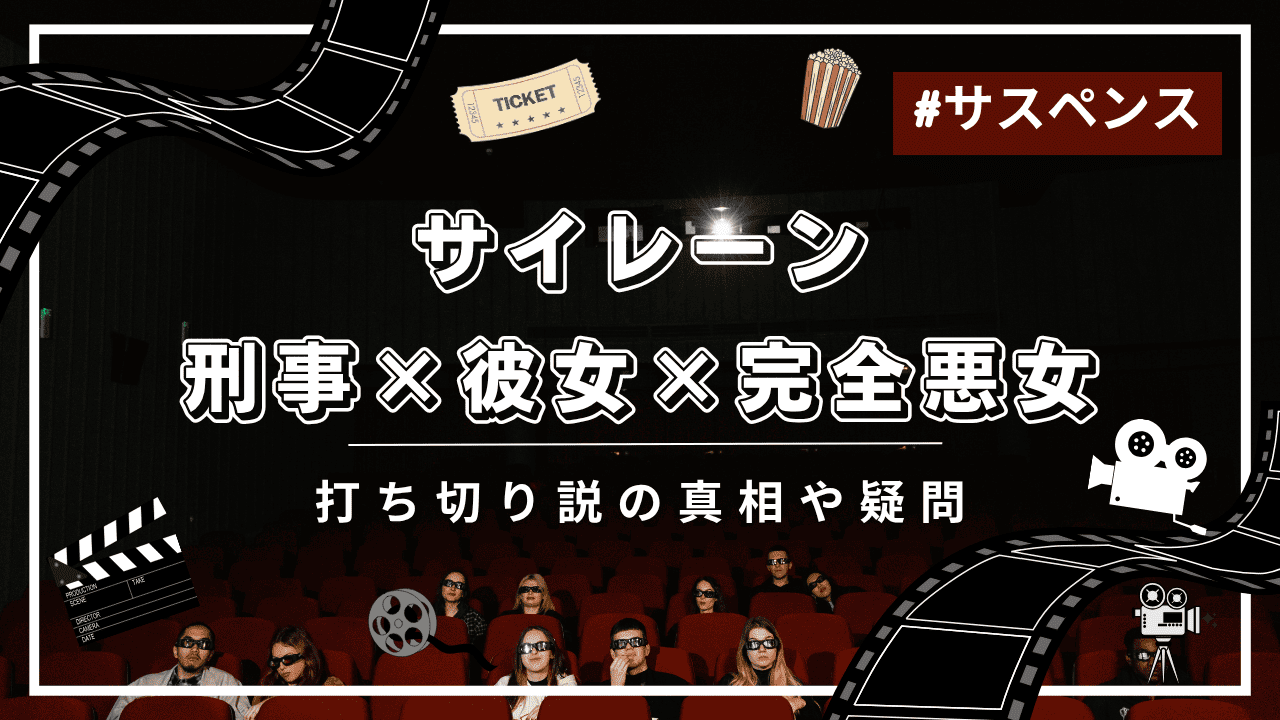 サイレーンに打ち切りの噂