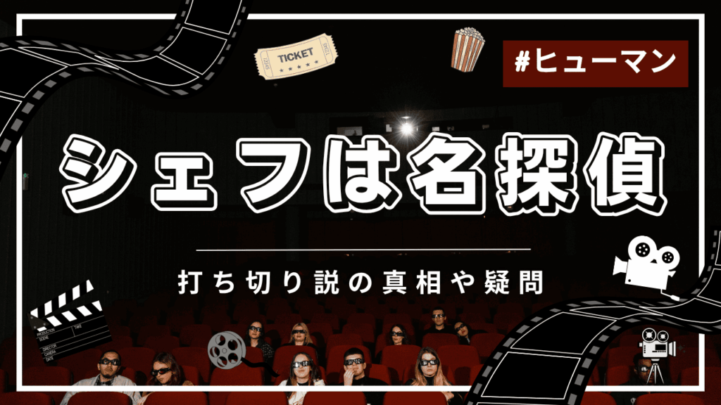 シェフは名探偵に打ち切りの噂
