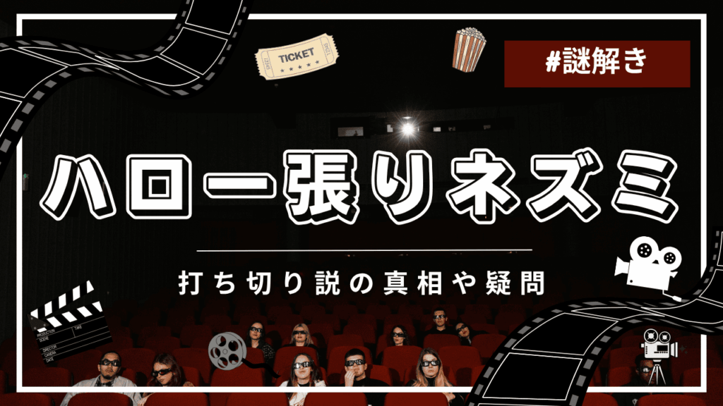 ハロー張りネズミに打ち切りの噂