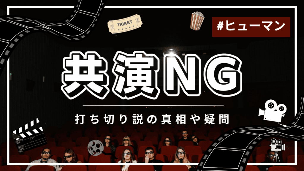 共演NGに打ち切りの噂