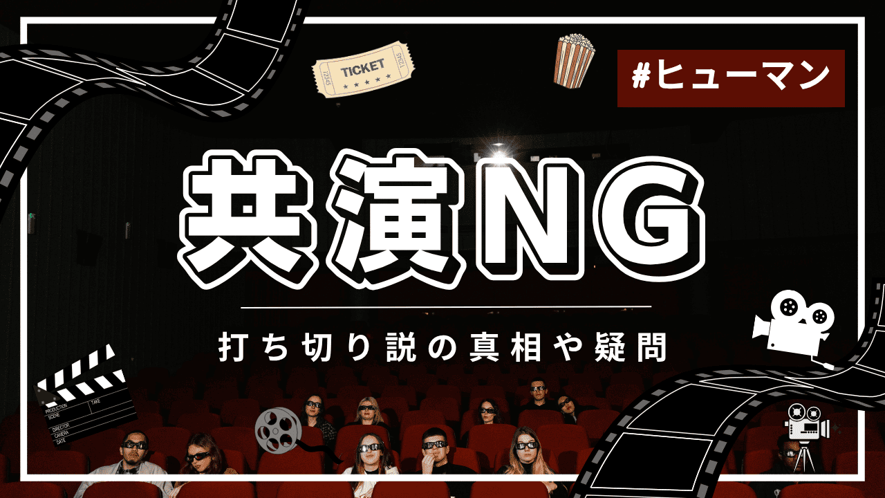 共演NGに打ち切りの噂