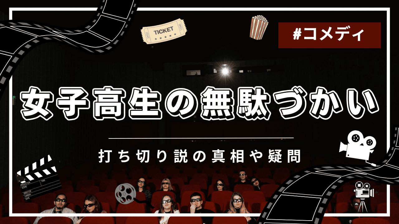 女子高生の無駄づかいに打ち切りの噂