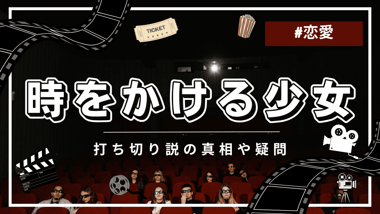 時をかける少女に打ち切りの噂