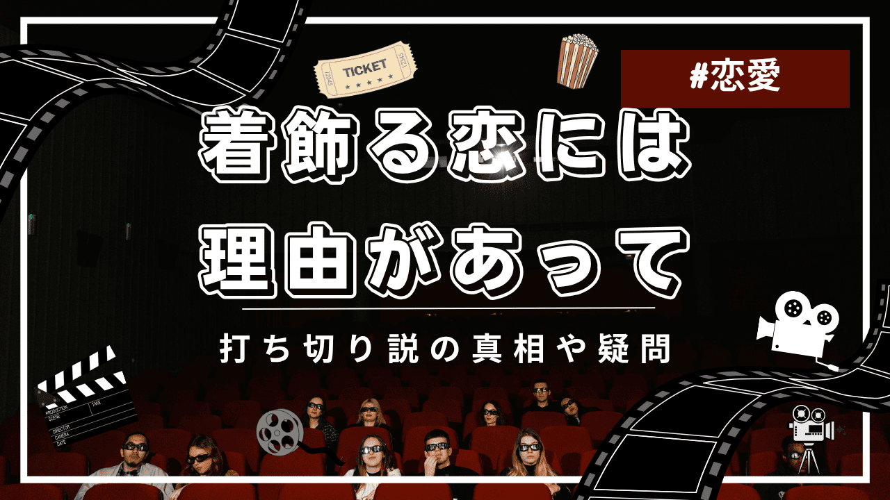 着飾る恋には理由があってに打ち切りの噂