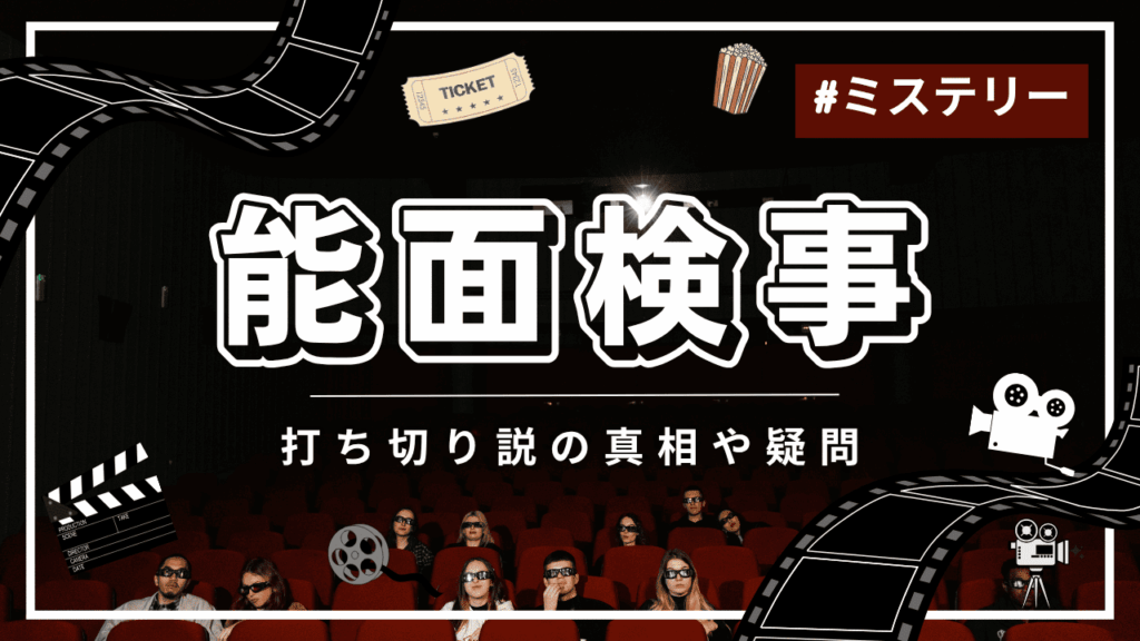 能面検事に打ち切りの噂