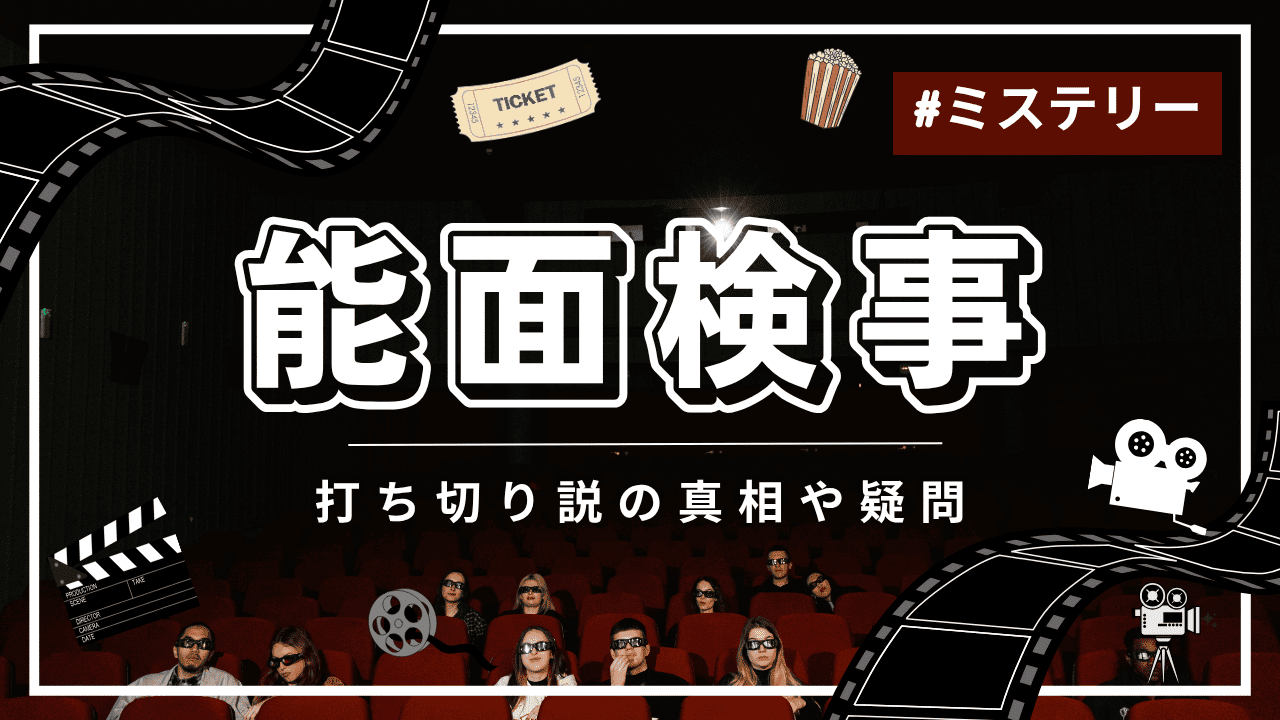 能面検事に打ち切りの噂