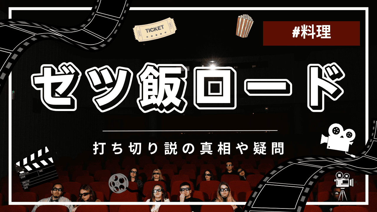 ゼツ飯ロードに打ち切りの噂