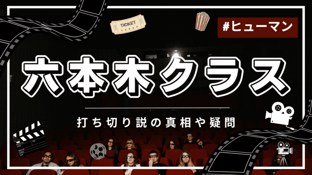 六本木クラスに打ち切りの噂