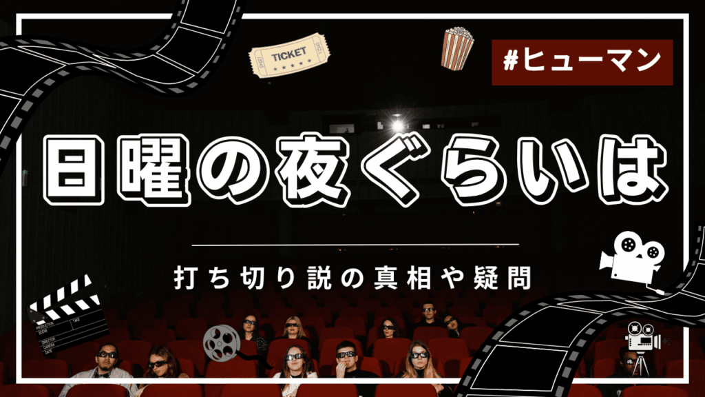 日曜の夜ぐらいはに打ち切りの噂