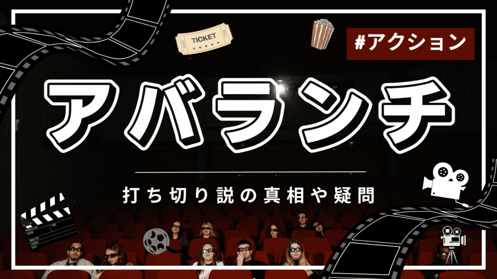 アバランチに打ち切りの噂