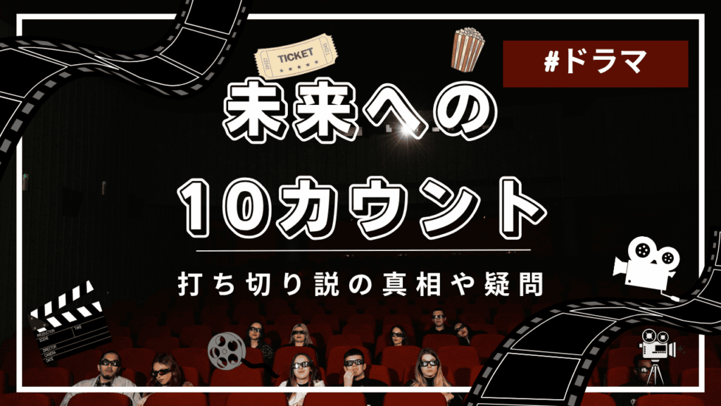 未来への10カウントの配信