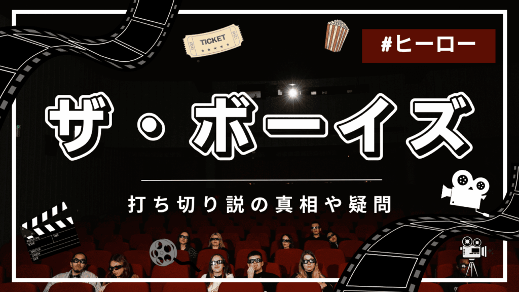 ザボーイズに打ち切りのうわさ