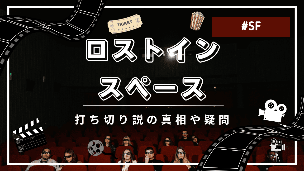 ロストインスペースの配信