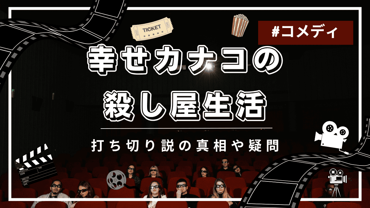 幸せカナコの殺し屋生活の配信