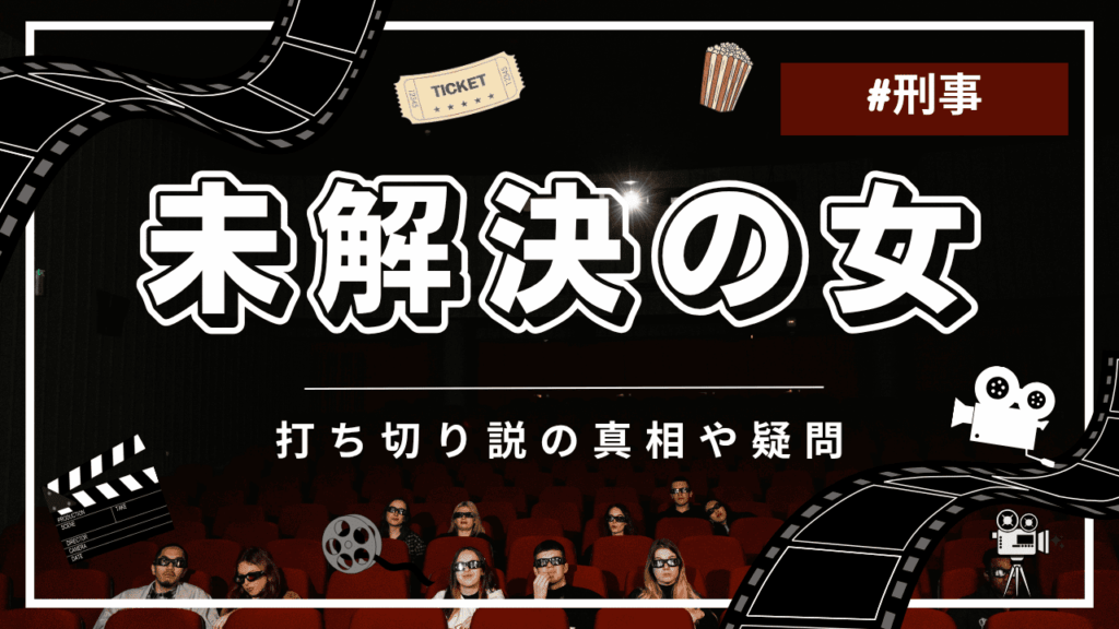 未解決の女の配信