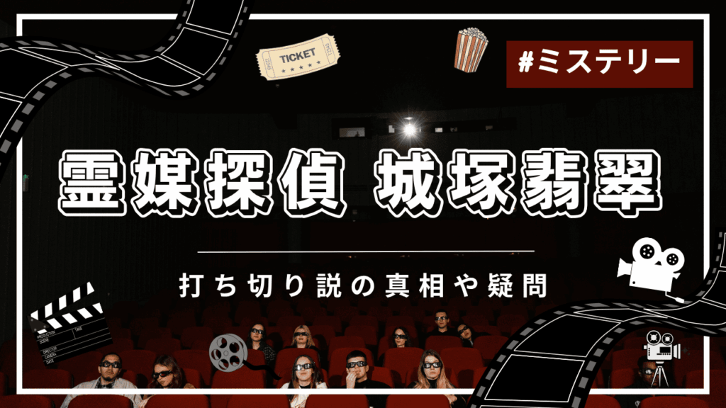 霊媒探偵 城塚翡翠は打ち切り？