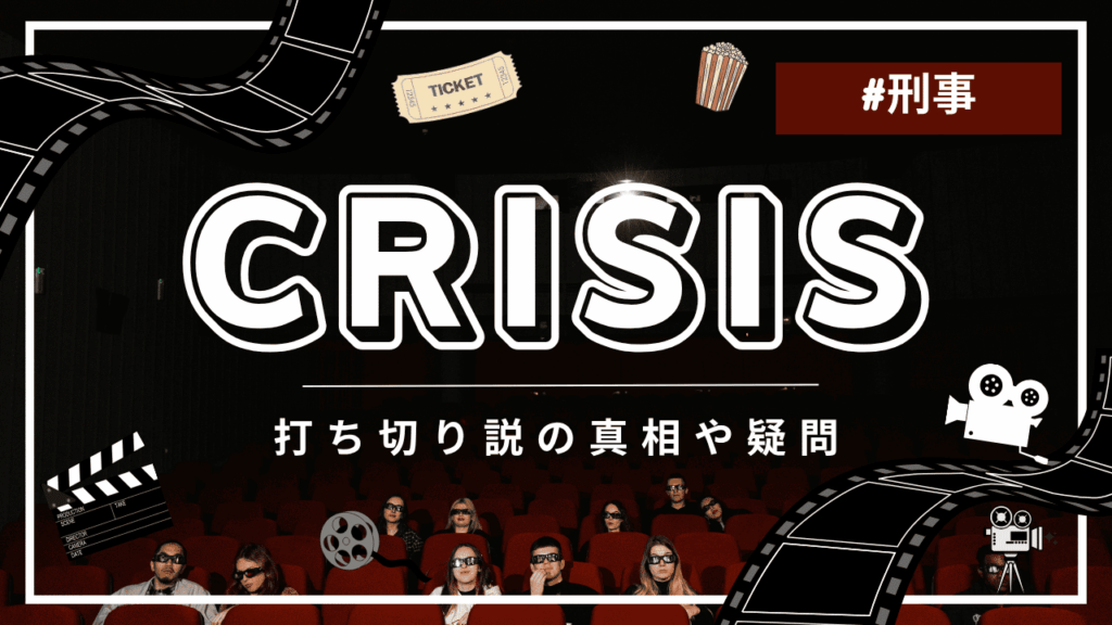 CRISIS 公安機動捜査隊特捜班に打ち切りの噂