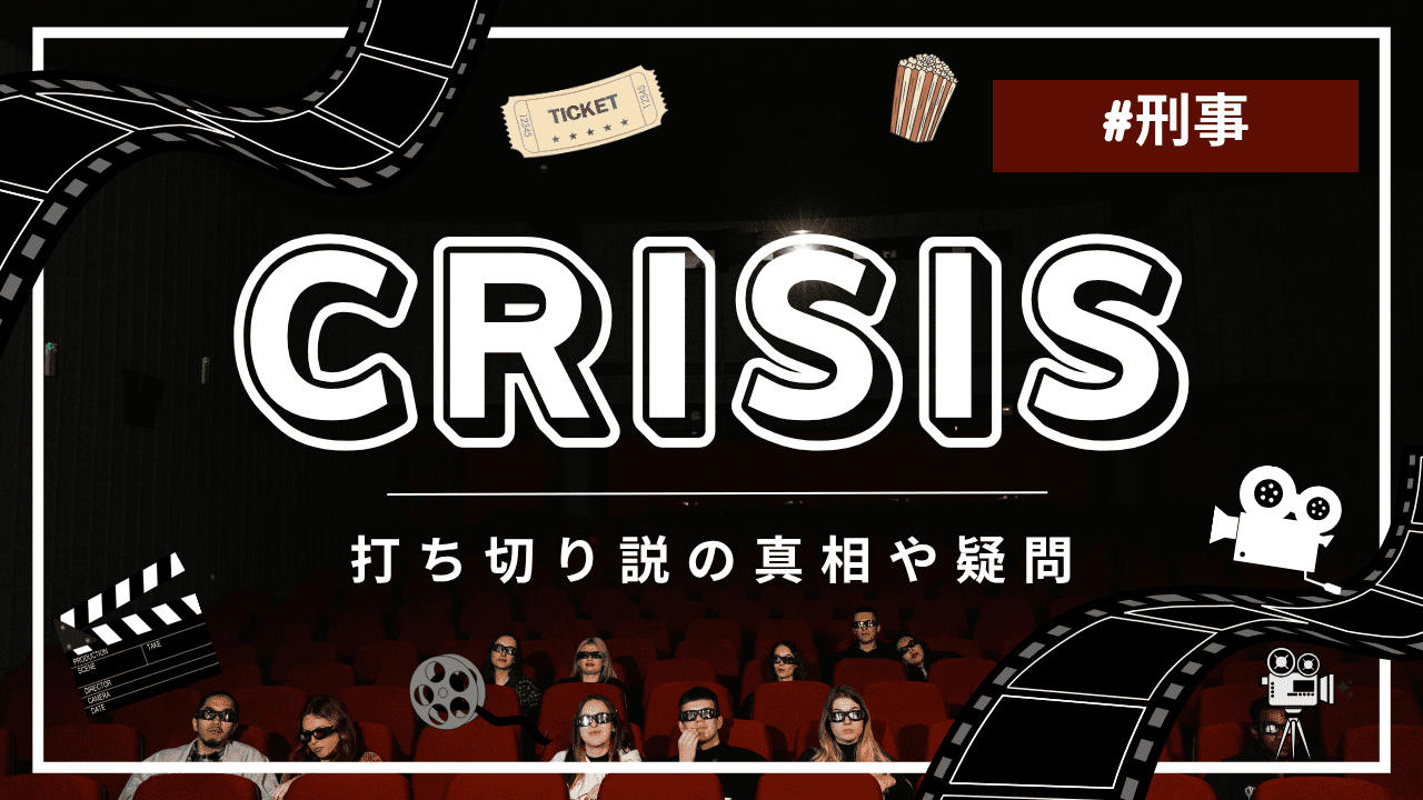 CRISIS 公安機動捜査隊特捜班に打ち切りの噂