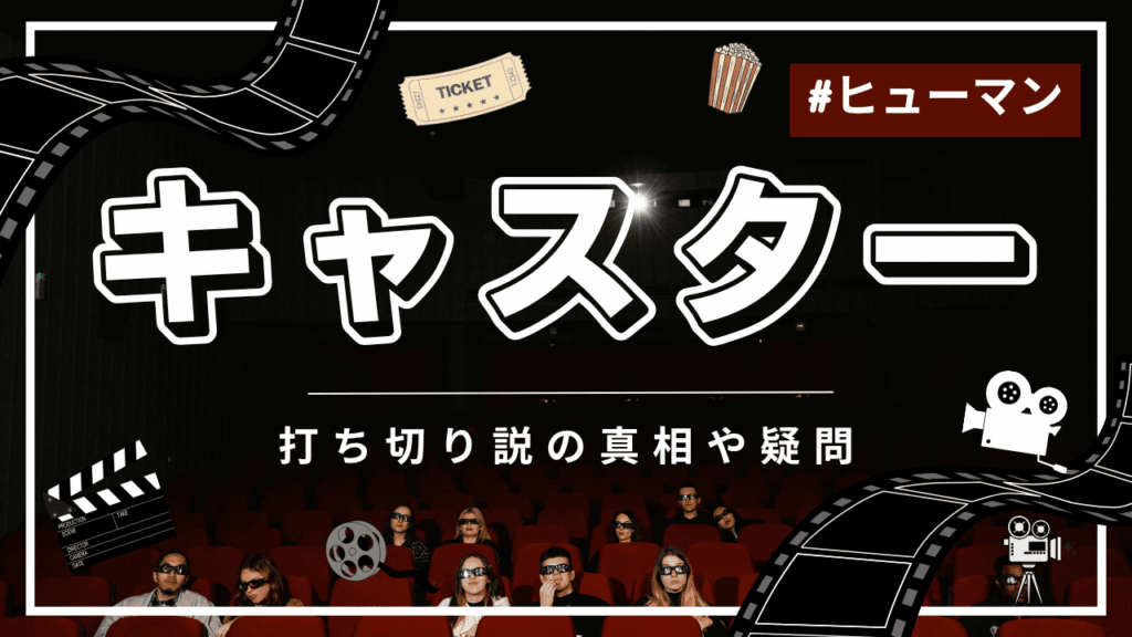 キャスターの打ち切りのうわさ