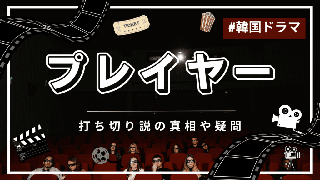プレイヤーの打ち切りの噂