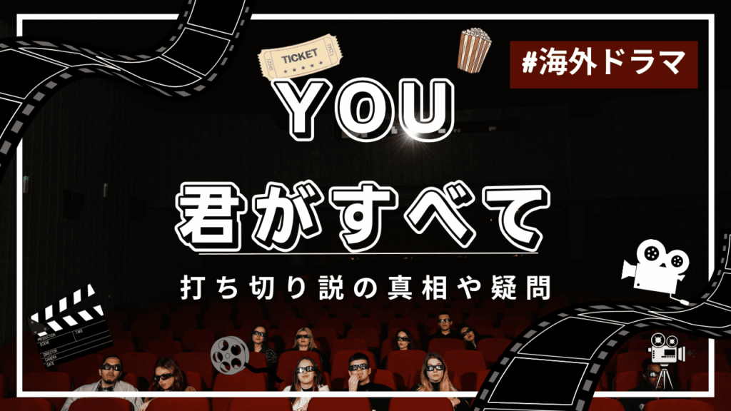 YOU 君がすべてに打ち切りの噂