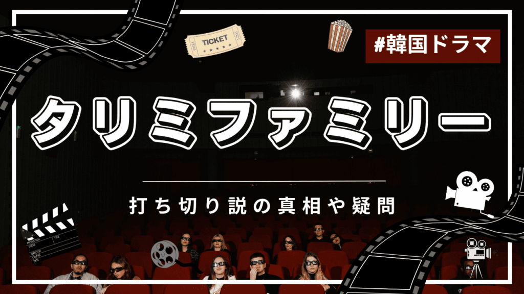 タリミファミリーに打ち切りの噂